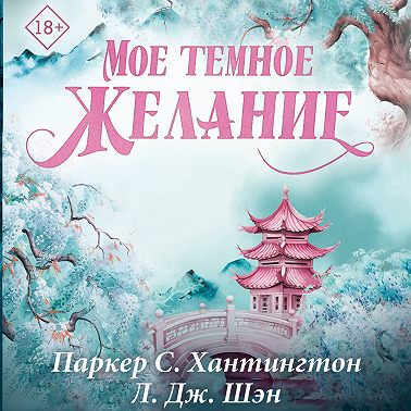 Мое темное желание