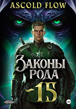 Законы Рода. Том 15