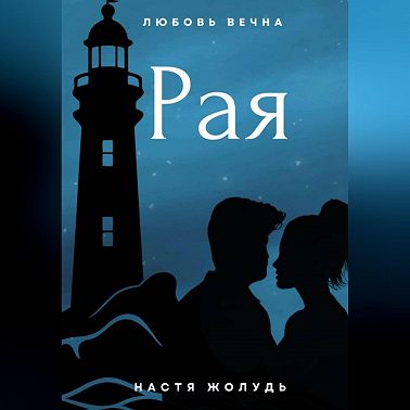Рая