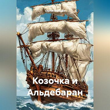 Козочка и Альдебаран