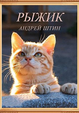 Рыжик