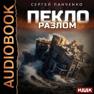 Пекло. Книга 3. Разлом
