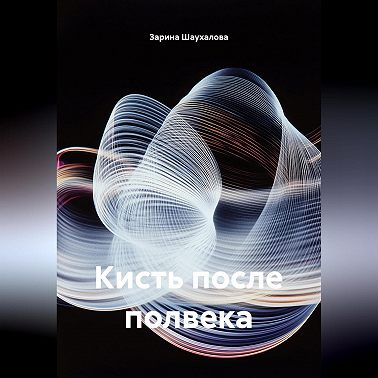 Кисть после полвека