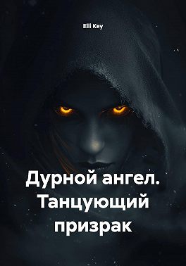 Дурной ангел. Танцующий призрак