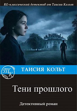Тени прошлого