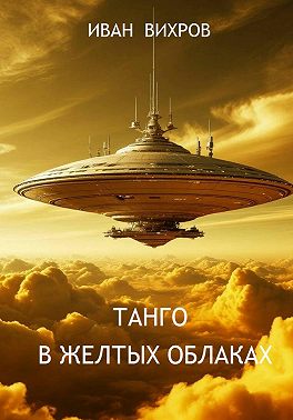 Танго в желтых облаках