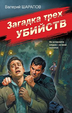 Загадка трех убийств