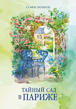 Тайный сад в Париже