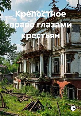Крепостное право глазами крестьян