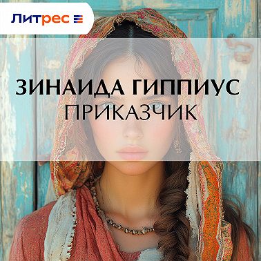 Приказчик