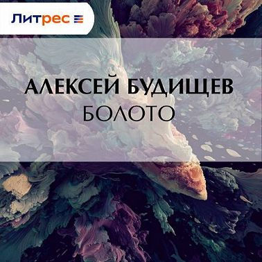 Болото