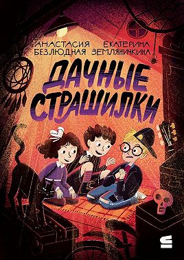 Дачные страшилки