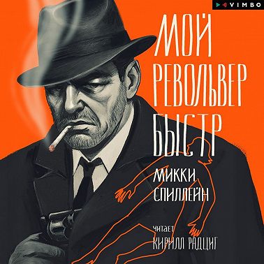 Мой револьвер быстр