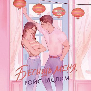 Бесишь меня, Ройс Таслим