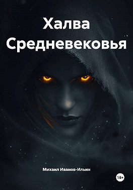 Халва Средневековья