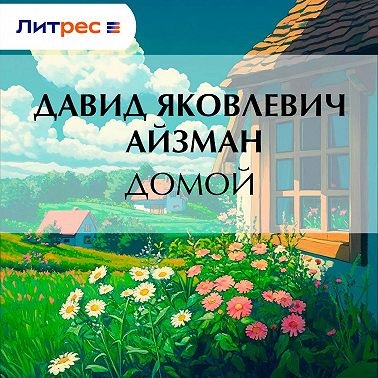 Домой