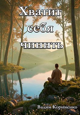 Хватит себя чинить