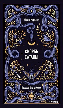 Скорбь Сатаны