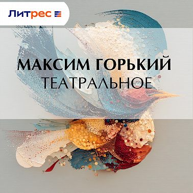 Театральное