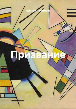 Призвание