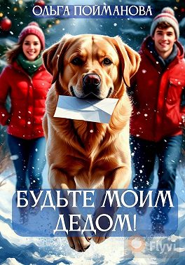 Будьте мои Дедом!