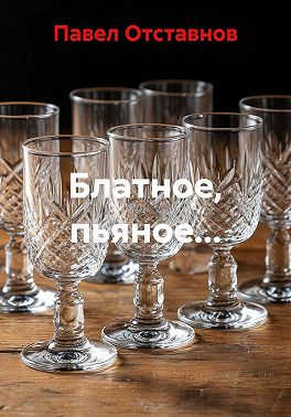 Блатное, пьяное…