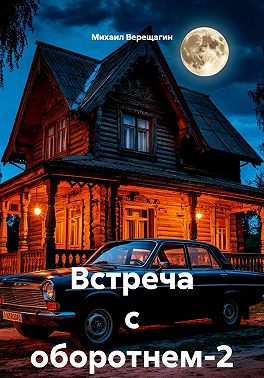 Встреча с оборотнем-2