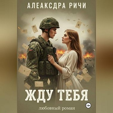 Жду тебя