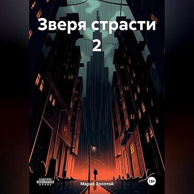 Зверя страсти 2