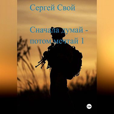 Мечтая – думай