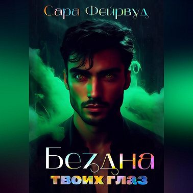 Бездна твоих глаз