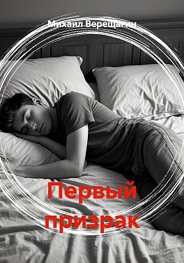 Первый призрак