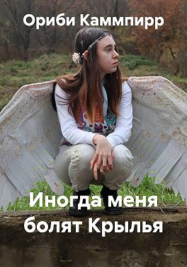 Иногда меня болят Крылья