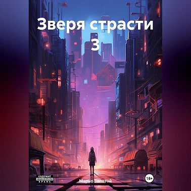Зверя страсти 3
