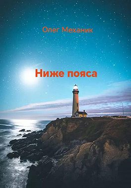 Ниже пояса