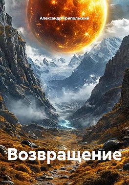Возвращение