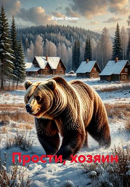 Прости, хозяин