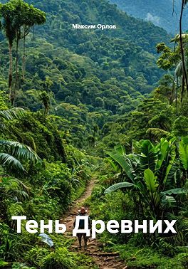 Тень Древних