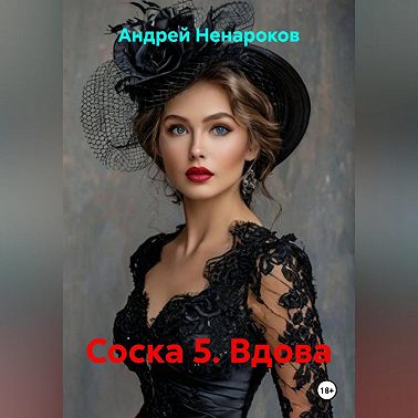 Соска 5. Вдова