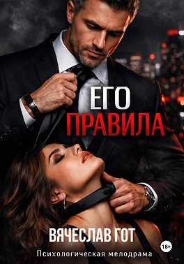 Его правила