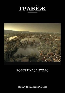 ГРАБЁЖ