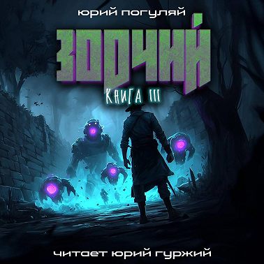 Зодчий. Книга III