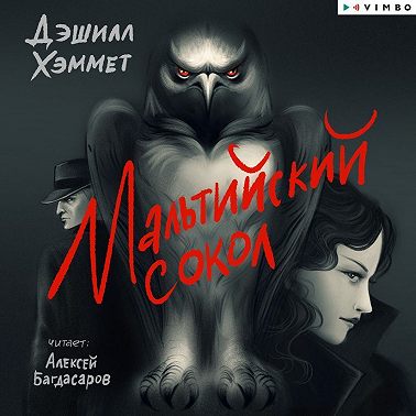 Мальтийский сокол