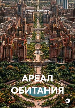АРЕАЛ ОБИТАНИЯ