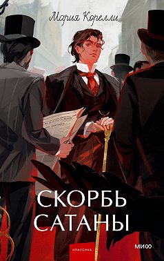 Скорбь Сатаны