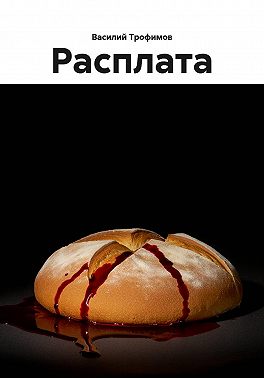 Расплата