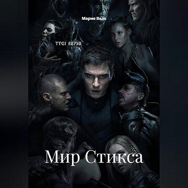 Мир Стикса