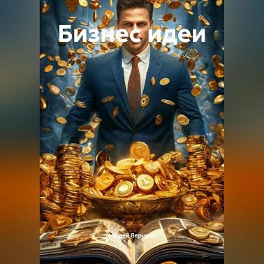 Бизнес идеи