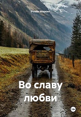 Во славу любви