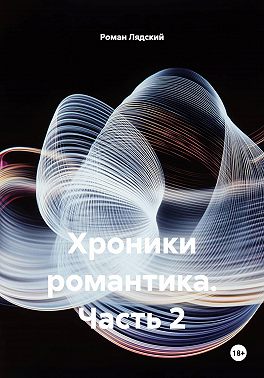 Хроники романтика. Часть 2